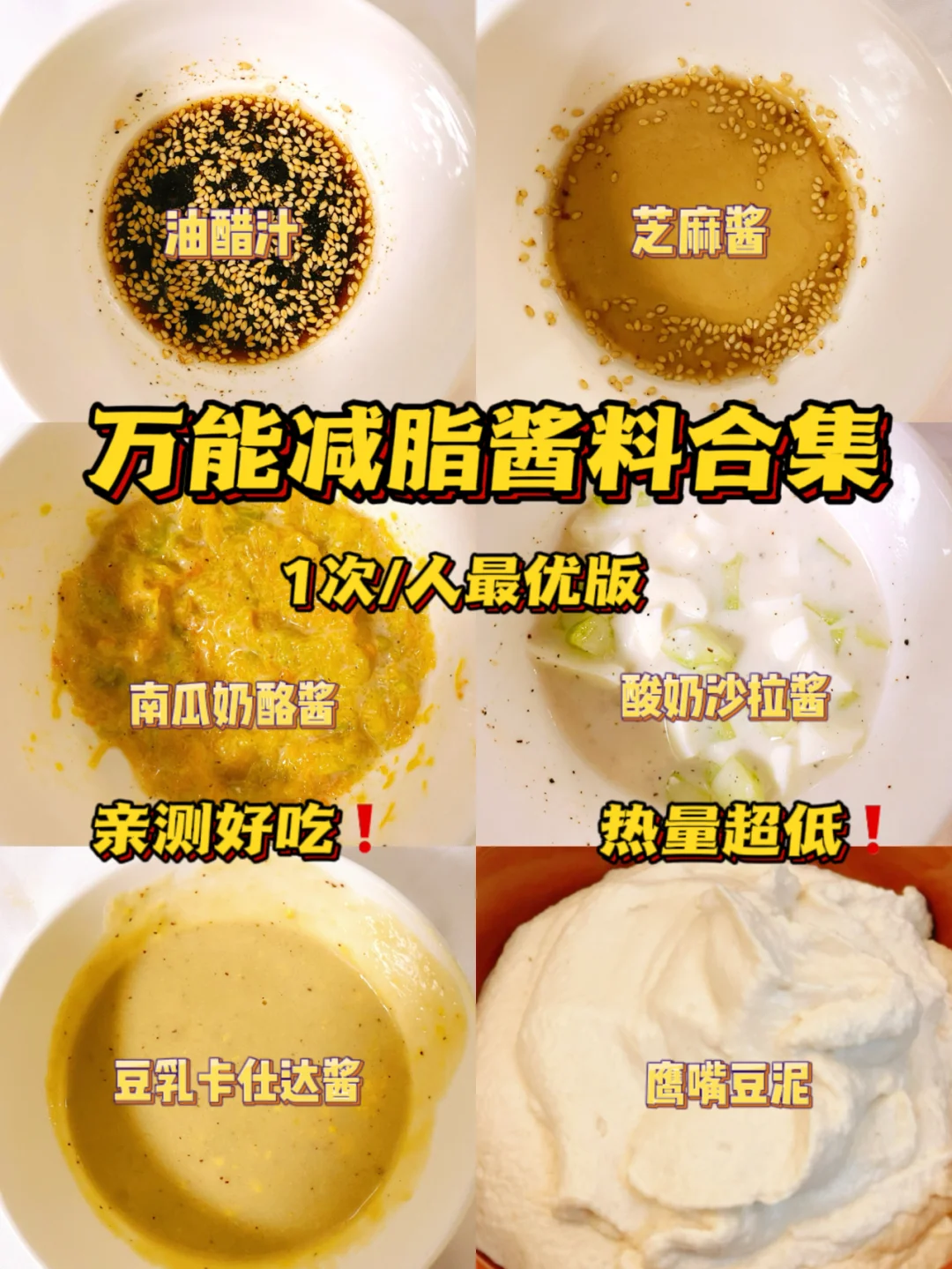 自制万能减脂酱料‼️1人食比‼️热量低到忽略