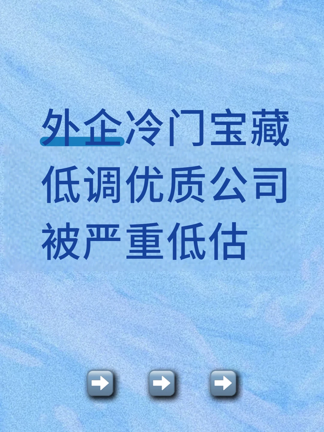 外企冷门宝藏｜低调优质公司被严重低估