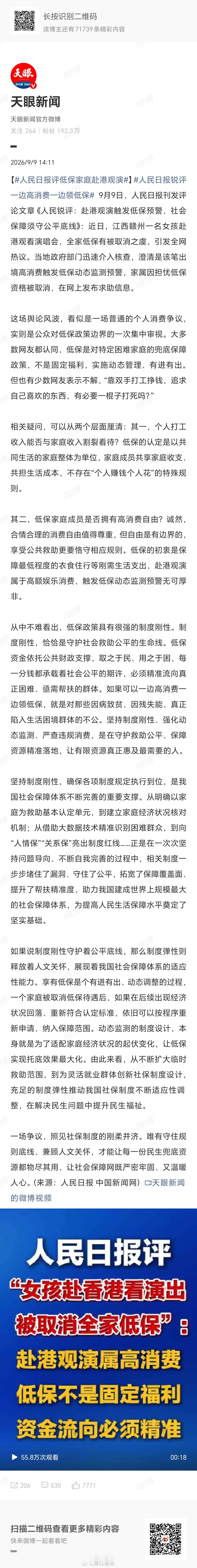 #人民日报锐评一边高消费一边领低保#低保金是困难群众的“救命钱”，不是满足个人高消费的“提款机”。女孩赴港观演触发预警，恰恰证明了制度动态监测的精准与必要。一边领着公共救助，一边进行与其家庭经济状况严重不符的高消费，这不仅是对制度刚性的漠视，更是对社会公平底线的挑战。既然规则以家庭 ​