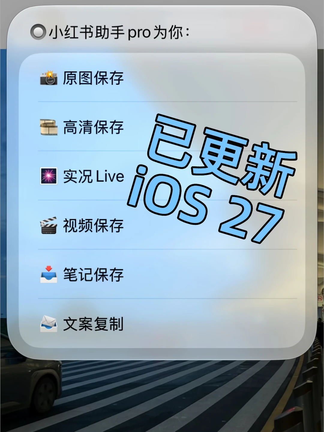 iOS27已更新 小红书存图指令不能用的看过来