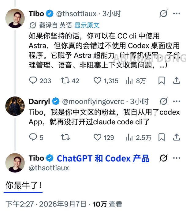 牛大了，就在隔壁 Claude 不断封禁中文用户，炒作中国威胁的时候，ChatGPT 的大产品 Tibo 老哥，直接用中文回复了中文区粉丝。
	
他夸赞这名粉丝，用了 Codex 后就不再用 Claude Code 了。这是他继去年 10 月，再次说中文。
#howto用好AI #howto用AI抢救一切 #AI搞事业howto