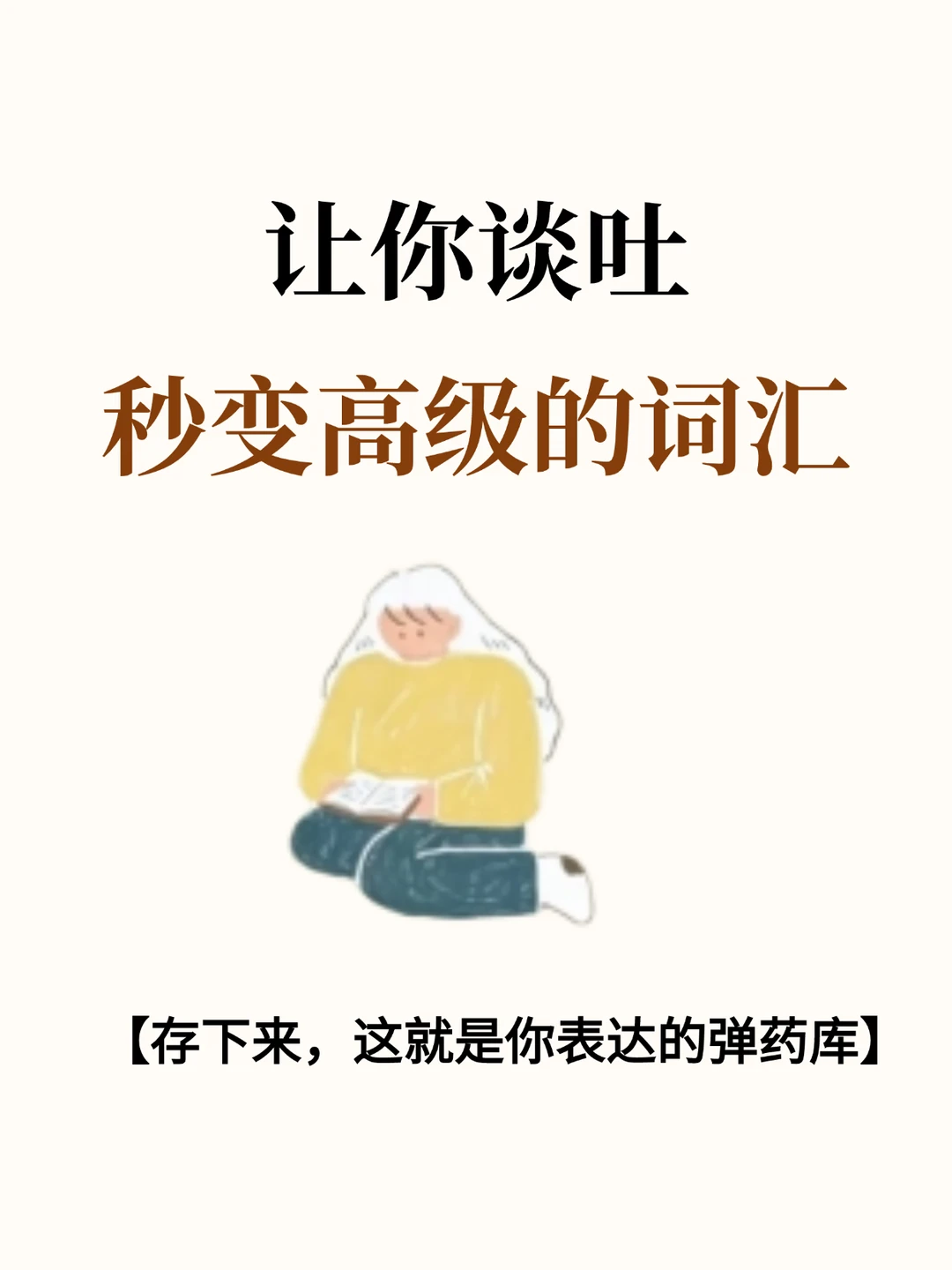 高手都在用！让你谈吐秒变高级的词汇！