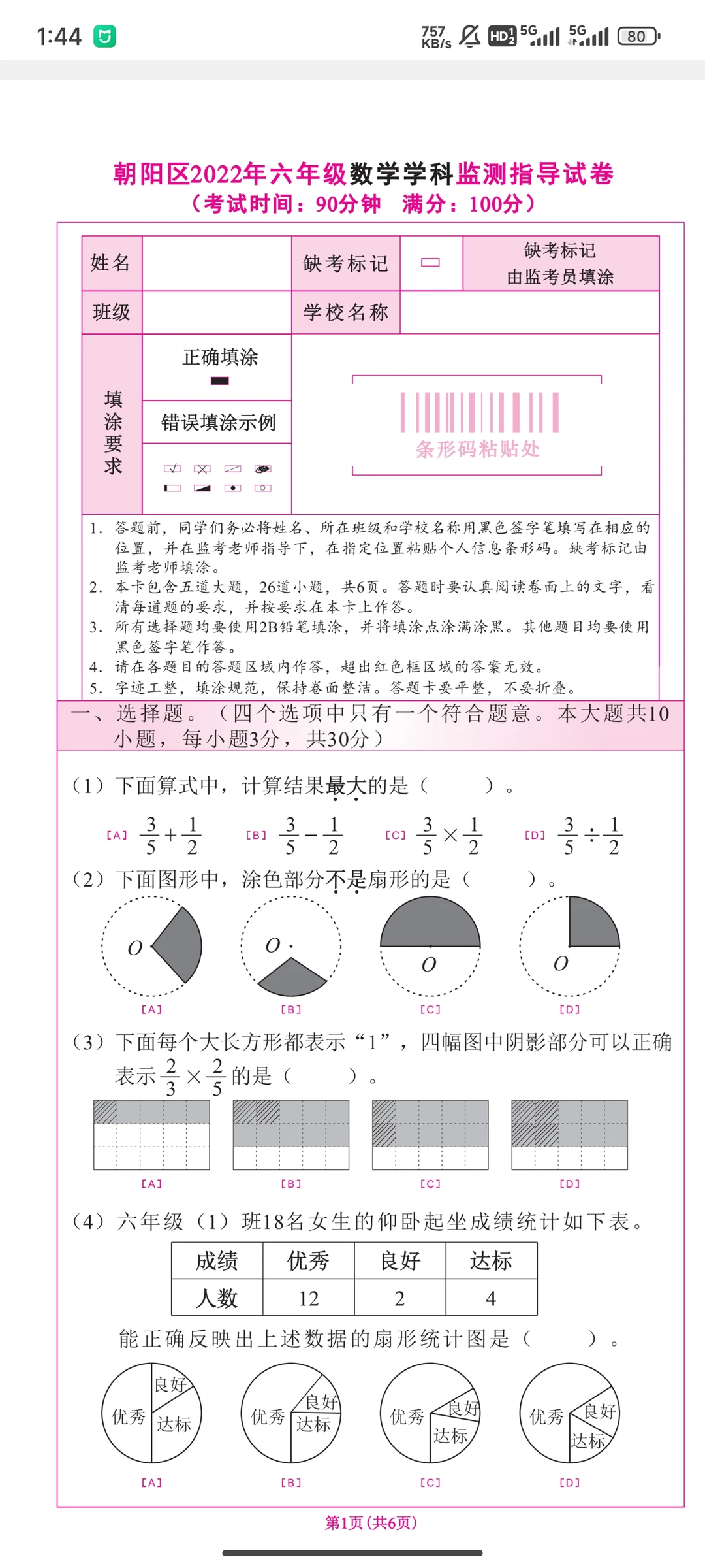 朝阳区六年级上册期末试卷