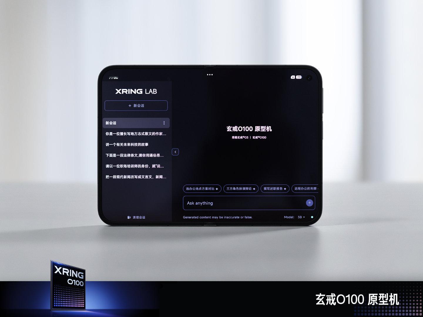 小米玄戒芯片技术沟通会还有两款原型机发布。

玄戒O100 原型机，为端侧大模型而生的高速 AI 演示终端。
采用玄戒O3 与 O100 双芯协同计算，将传统手机影像模块取消、主板全部推翻重制，加入主动风冷散热系统，最高可支持 10 瓦功率的超强散热能力。

内置 Xiaomi MiMo 端侧模型，实测可达每秒 295 Tok ​