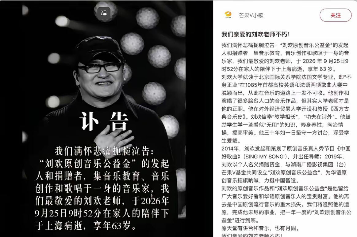 【微头条简短版】

惊悉刘欢老师离世，心里五味杂陈。

遵照本人遗愿，丧事从简，不举办追悼会、遗体告别仪式。

早年受股骨头坏死困扰，一直在积极治疗，去年乌镇戏剧节还曾现身，谁料那次竟是最后一次公开露面。

一首首经典歌曲陪伴几代人的青春，《好汉歌》《我和你》声声难忘。

尊重遗愿，安静送别。愿刘欢