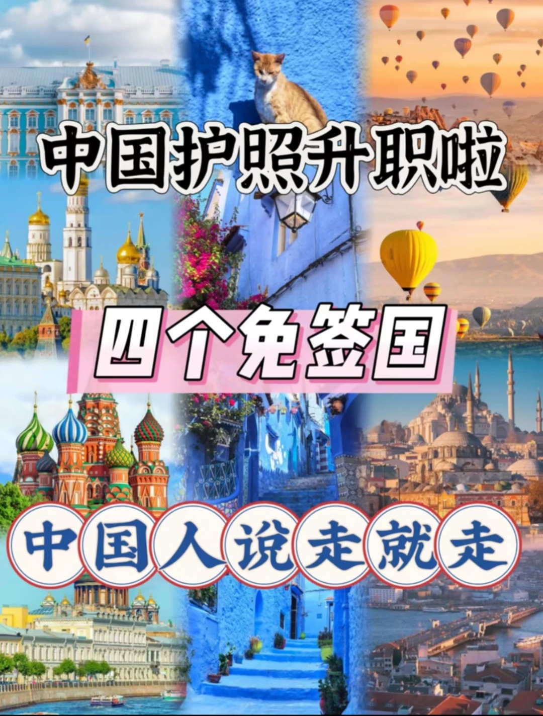 🎉中国护照升值！免签国4个