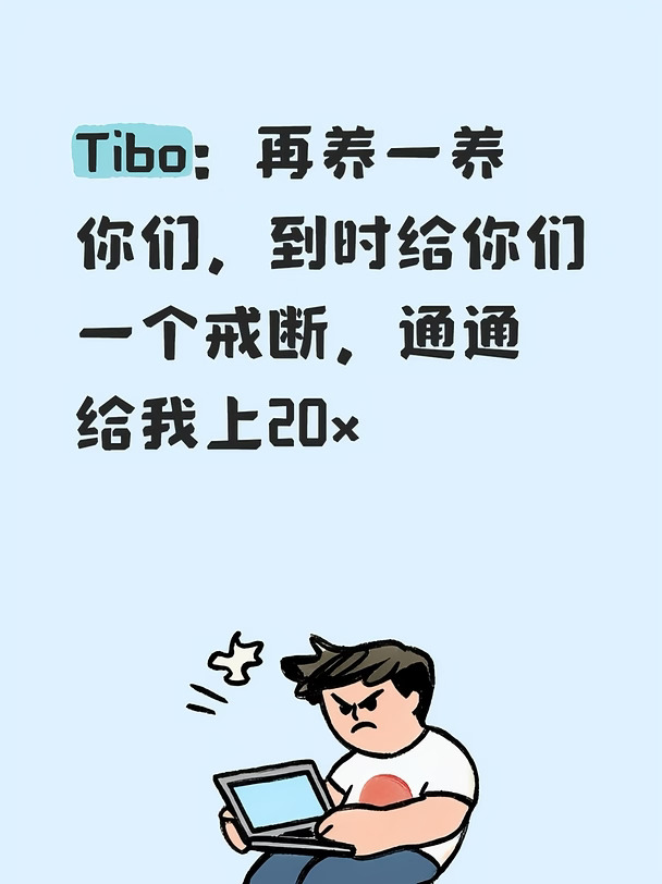 Tibo：再养一养你们，到时给你们一个戒断，通通给我上20x
#howto用AI手搓APP #howto用好AI #codex #Astra #ChatGPT #OpenAI #howto用AI抢救一切 #51ALLAI #AI工具 #我这行的AI路