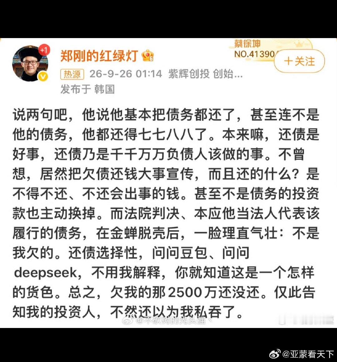 #罗永浩被指欠郑刚两千五百万# 到底谁欠谁2500万？ ​