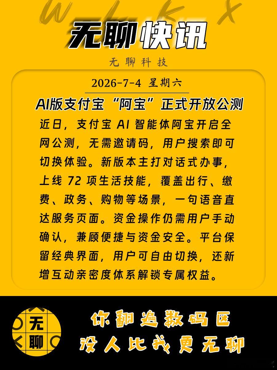 【AI版支付宝“阿宝”正式开放公测】近日，支付宝 AI 智能体阿宝开启...