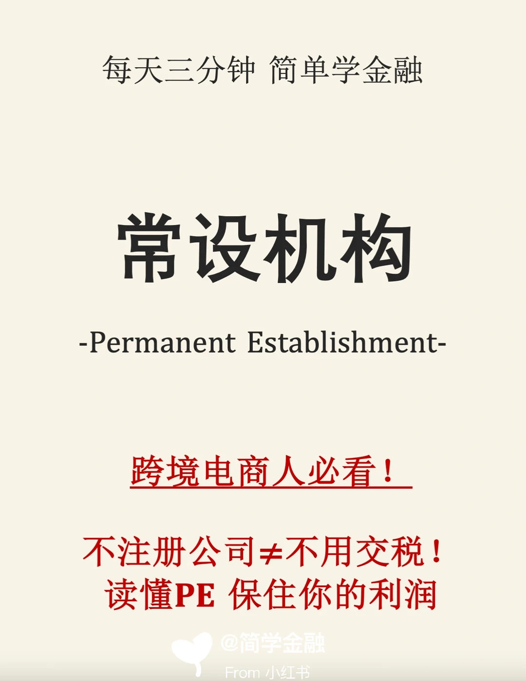 跨境电商人必看❗️常设机构你真的懂吗❓