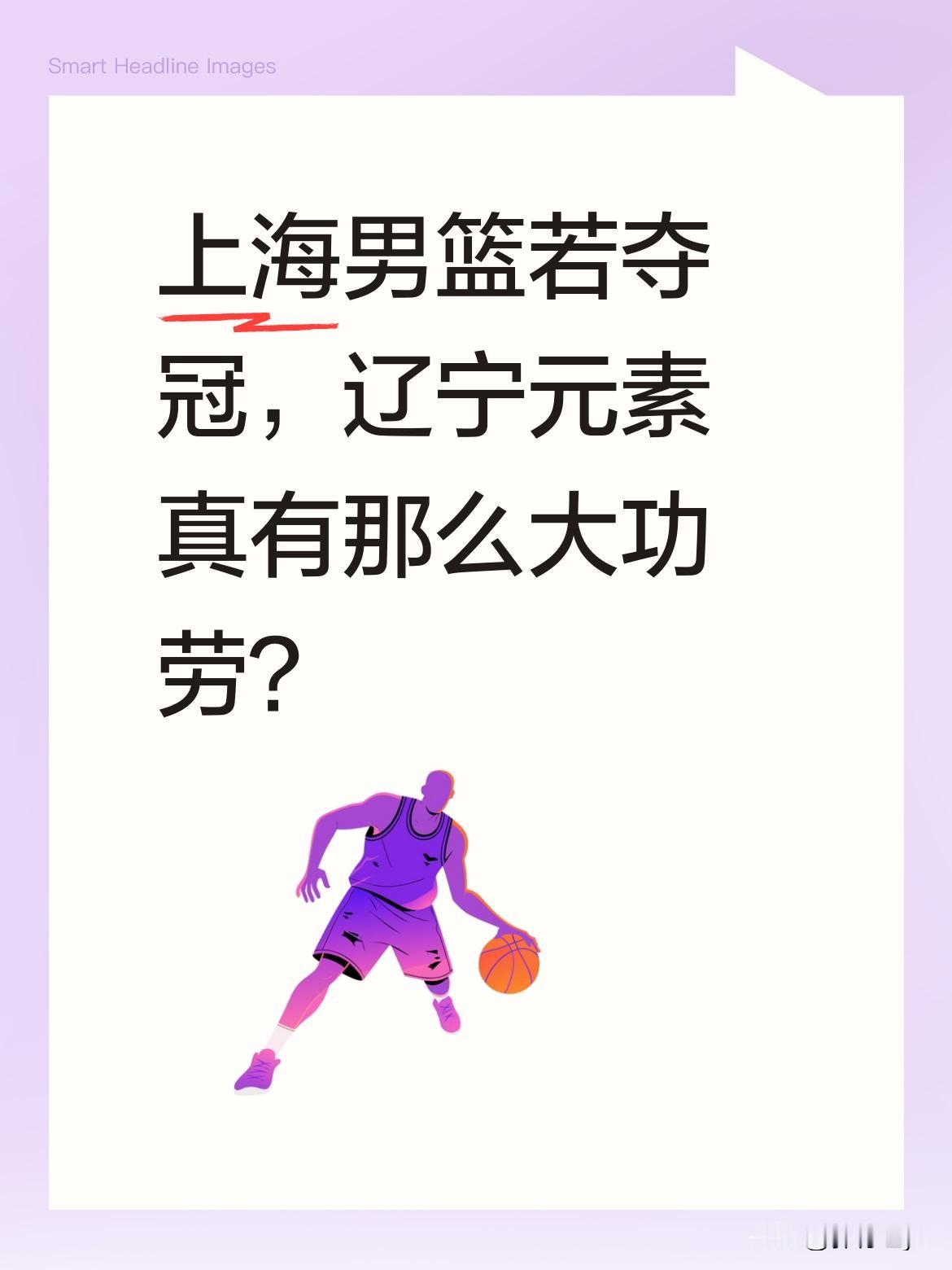 上海男篮若夺冠，辽宁元素真有那么大功劳？ 有观点认为，上海男篮若本赛季...