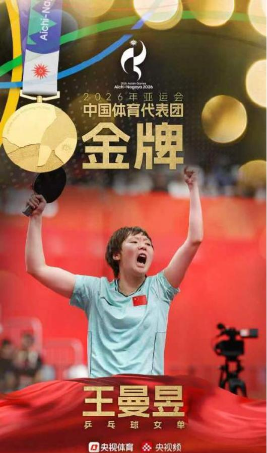 金牌挂胸前，镜头对准你——日本队这台摄像机，比丢冠更让人后背发凉！
名古屋亚运会乒乓球女单决赛落幕，王曼昱4比2战胜孙颖莎摘金，国乒实现女单亚运八连冠。但看台上一个画面比比赛本身更值得细品——日本队教练组坐在高处，架着一台摄像机，镜头从第一分追到最后一分，全程对准球台，几乎没动过位置。王曼昱和孙颖莎