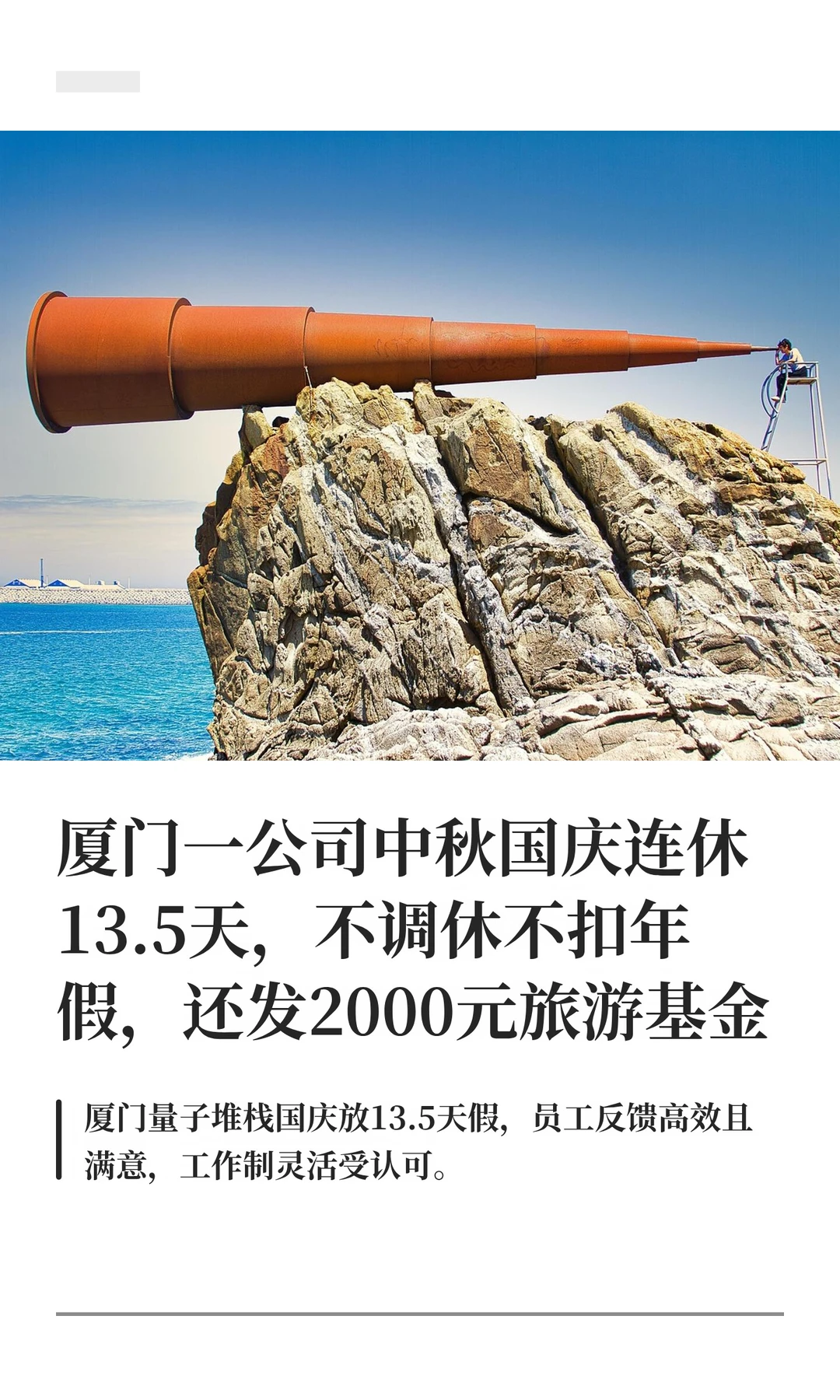 厦门一公司中秋国庆连休13.5天
