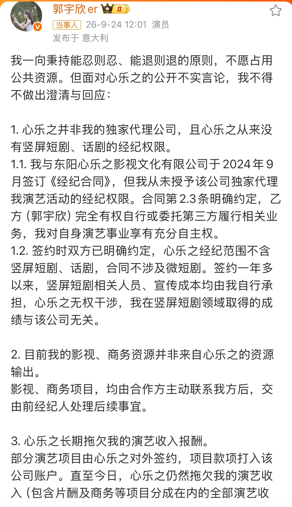 #郭宇欣否认违约#
郭宇欣长文回应！敲重点！
1️⃣心乐之不是独家经纪
2️⃣资源非前公司提供，短剧成绩与公司无关
3️⃣心乐之长期拖欠演艺收入报酬
4️⃣2026年1月解除经纪合同，2月已起诉维权
5️⃣案件正在审理，会继续专注作品，相信法律会给出公正的答案

越了解越心疼，支持维权！ ​