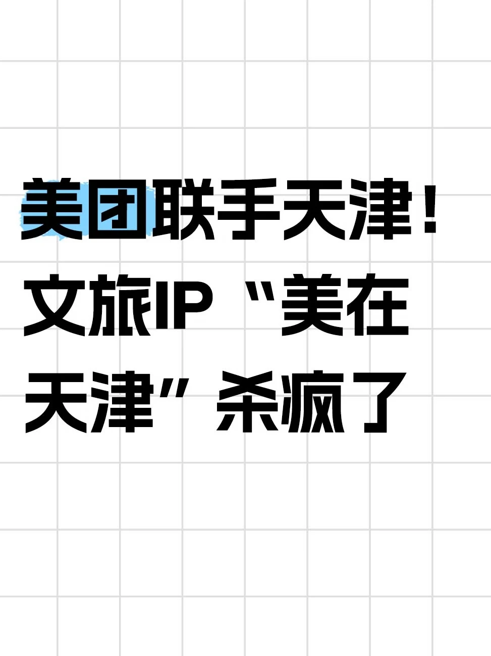 美团联手天津！文旅IP“美在天津”杀疯了！