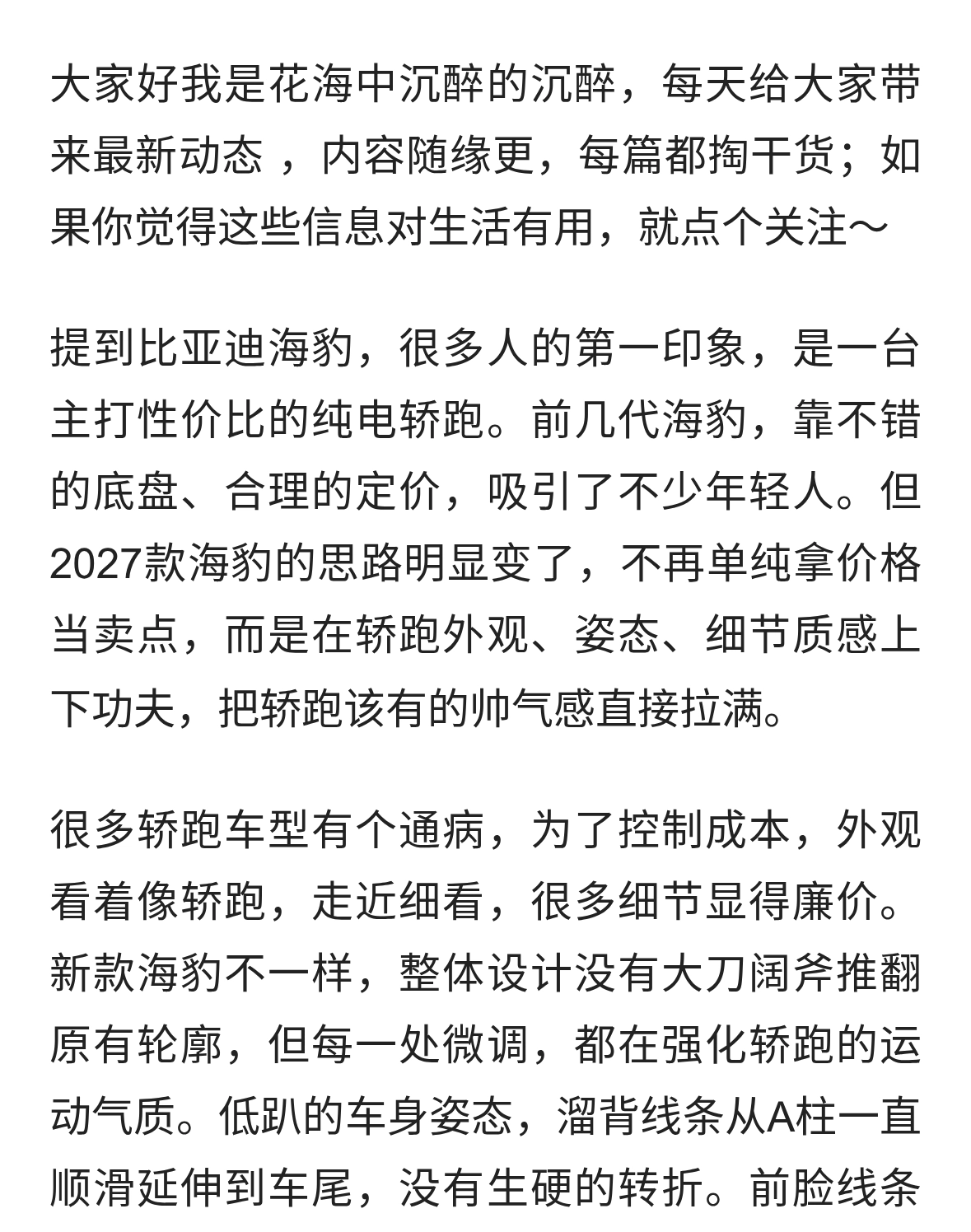 2027款比亚迪海豹：这次不是“性价比”而是把轿跑的帅写在了脸上