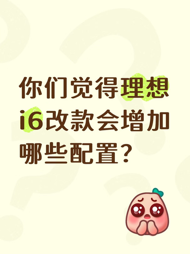 🤔理想i6年底改款实锤！已知取消宁德时代电池改为欣旺达+中创新航，新增自研马赫芯片，核心硬件同步升级。
大家觉得除此之外，改款还会新增什么配置？是电动前备箱、零重力座椅，还是座舱功能再升级？
评论区聊聊你的猜想，一起蹲最终官宣。
#理想i6 #我的智系车 #智能化配置 #汽车资讯早知道 #宝藏车知识 #汽车薯 #RCC飞驰计划