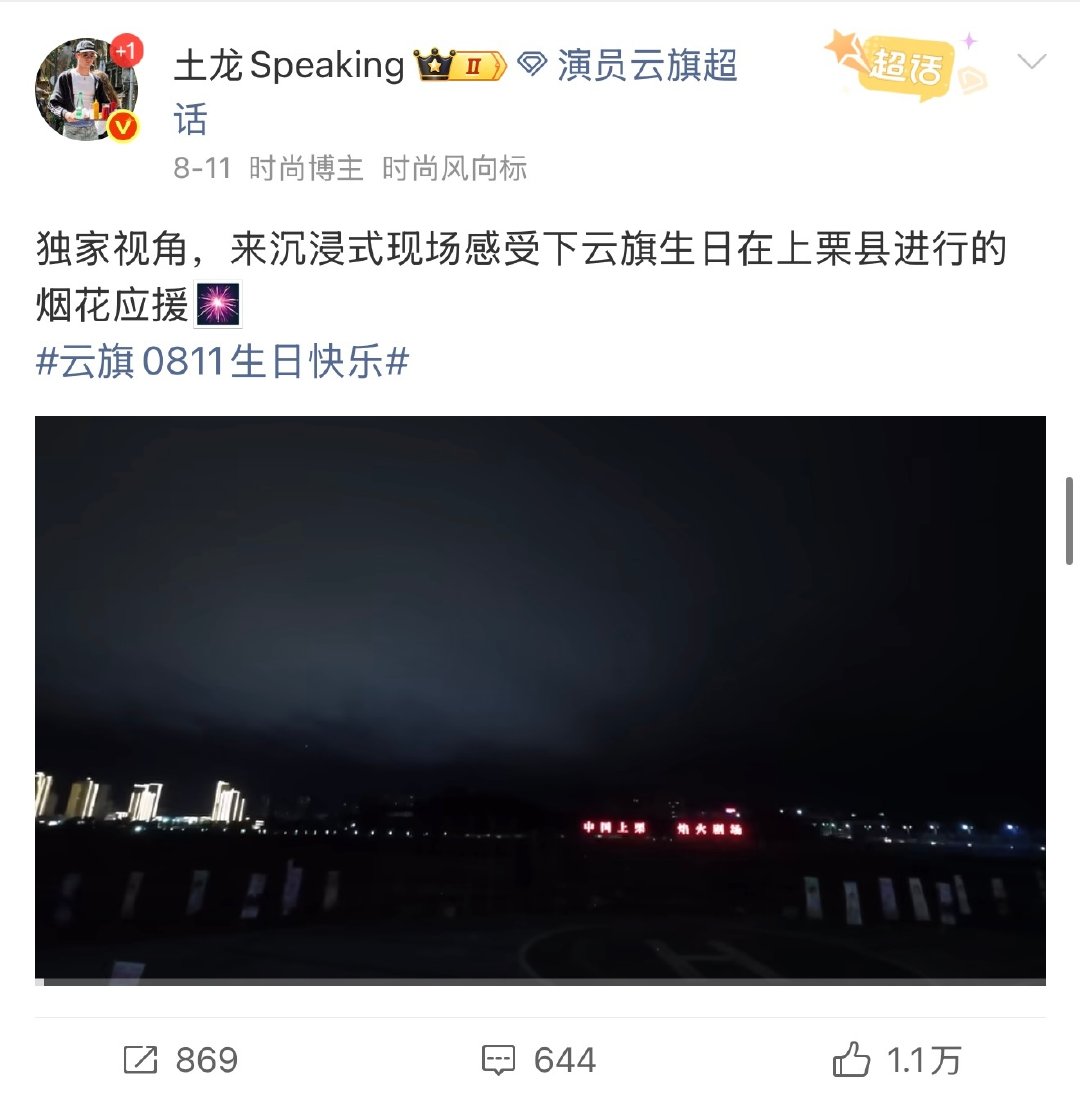 来回顾一下云旗个人演唱会来自Louis Vuitton、Saint Laurent、Gucci、Thom Browne四大奢牌成衣护航，以及Chopard萧邦、Panerai沛纳海、Moneta墨涅塔三大顶级珠宝品牌加持，和来自#云旗粉丝#组织的的无人机和烟花生日应援吧～ ​