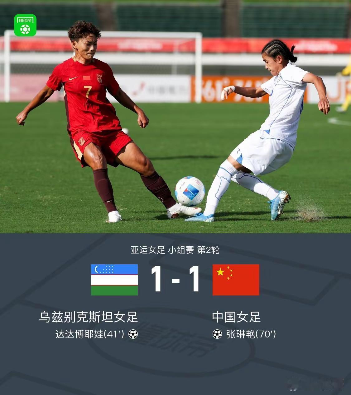 中国女足1-1乌兹女足，张琳艳头球扳平，王霜远射中框 女足亚运队