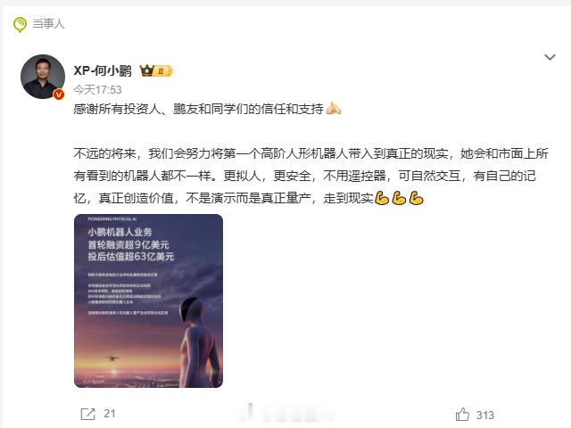 #何小鹏回应小鹏机器人融资超9亿美元# 小鹏机器人拿下超 9 亿美元首轮融资，刷新国内具身智能融资纪录，也印证资本对人形机器人赛道的高期待。何小鹏表态不做演示样机，目标实现真正量产落地，打造可自然交互、具备记忆能力的高阶人形机器人。背靠车企全栈自研积累，叠加多方资本加持，为研发、量产建 ​