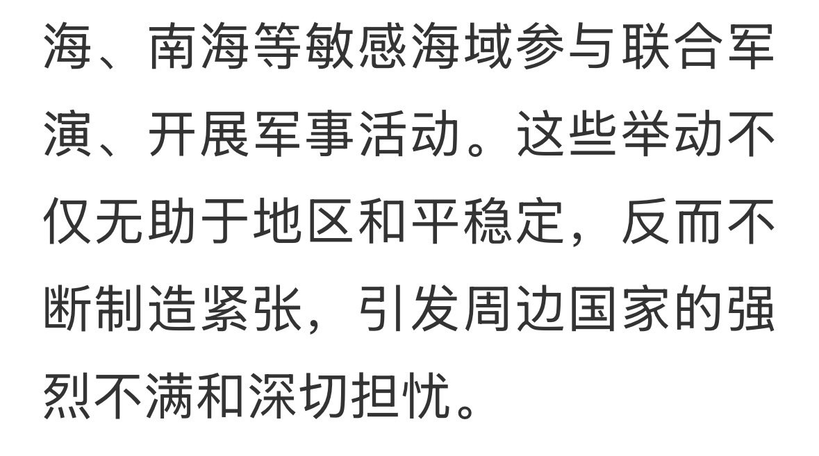 二战同盟是中美合作的一个基础。近年来，日本不断渐进突破战后和平宪法与“专守防卫”原则，大幅增加防卫预算，加速发展远程打击能力，并频繁在东海、南海等敏感海域参与联合军演、开展军事活动。这些举动不仅无助于地区和平稳定，反而不断制造紧张，引发周边国家的强烈不满和深切担忧。 ​