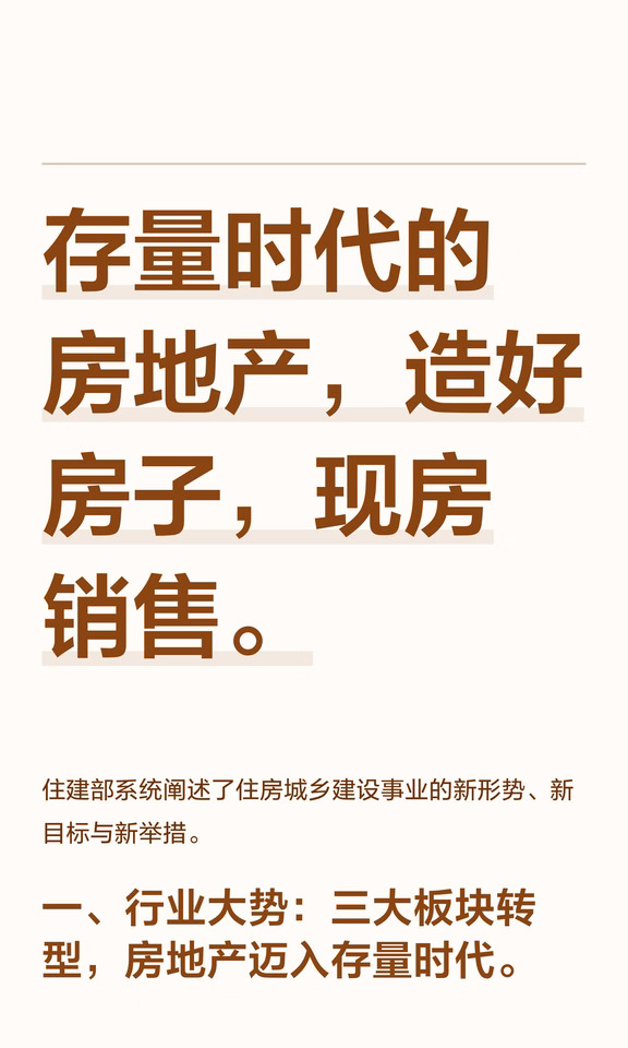 存量时代的房地产，造好房子，现房销售。
