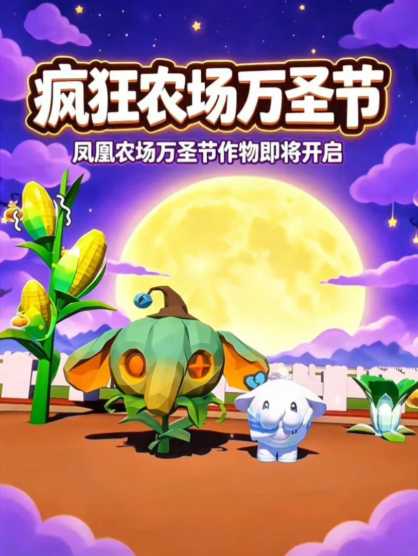 疯狂农场万圣节即将开启