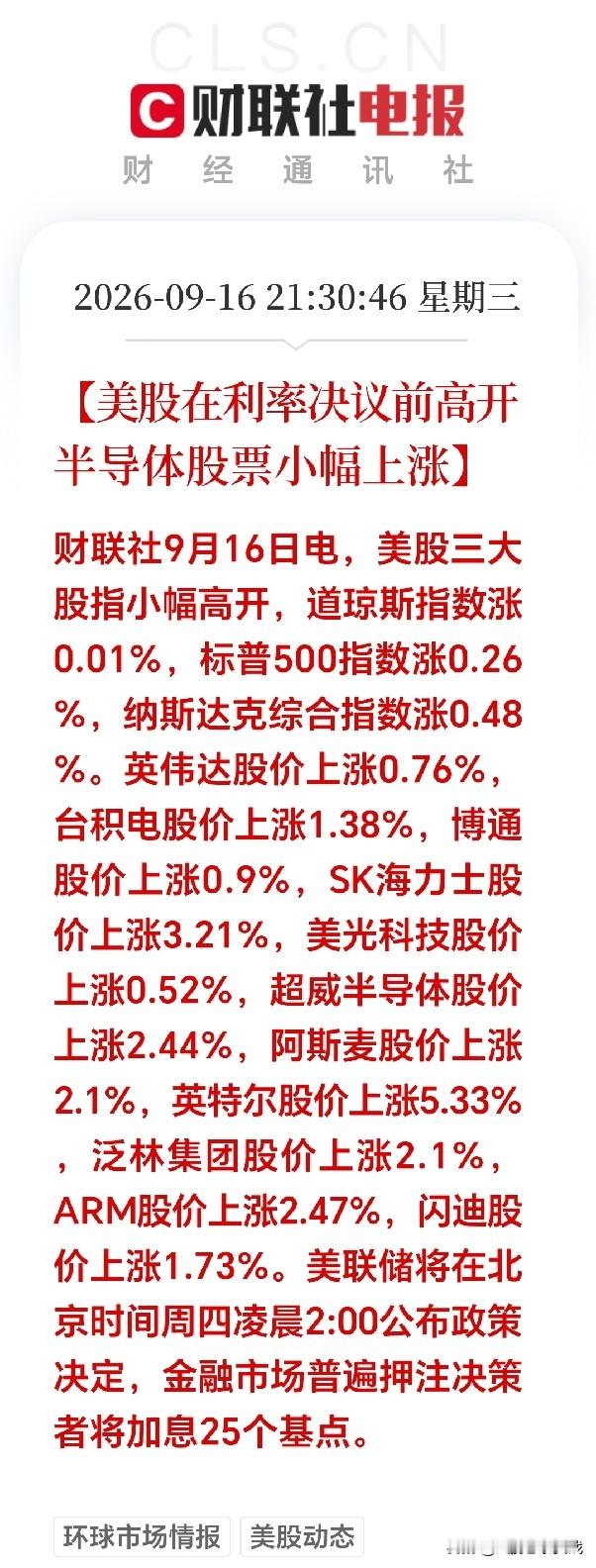 满仓科技的朋友今晚可以安心睡觉了！

美股夜盘：直接给科技板块送福利，三大指数小幅高开，纳指涨0.74%。半导体赛道集体走强：英特尔大涨4.28%，迈威尔科技涨3.54%，西部数据涨3.29%，SK海力士、超威半导体涨幅都超过2%，英伟达、台积电同步上涨，算力、存储芯片整条产业链全线飘红。
 
不好