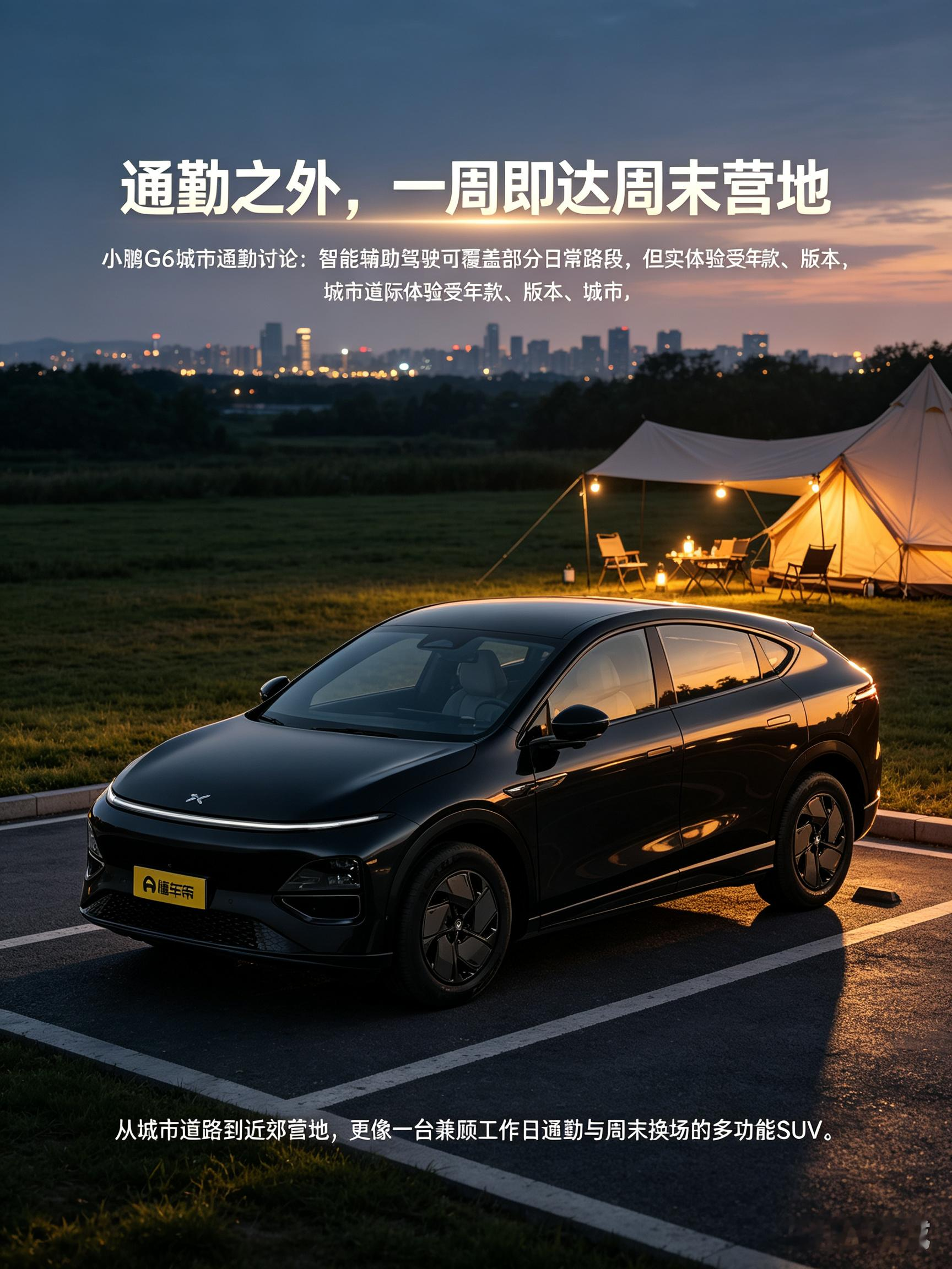 小鹏G6 通勤露营一车搞定