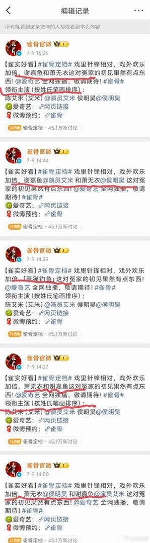 《雀骨》官博44分钟内3次编辑主演前后顺序！！​​​