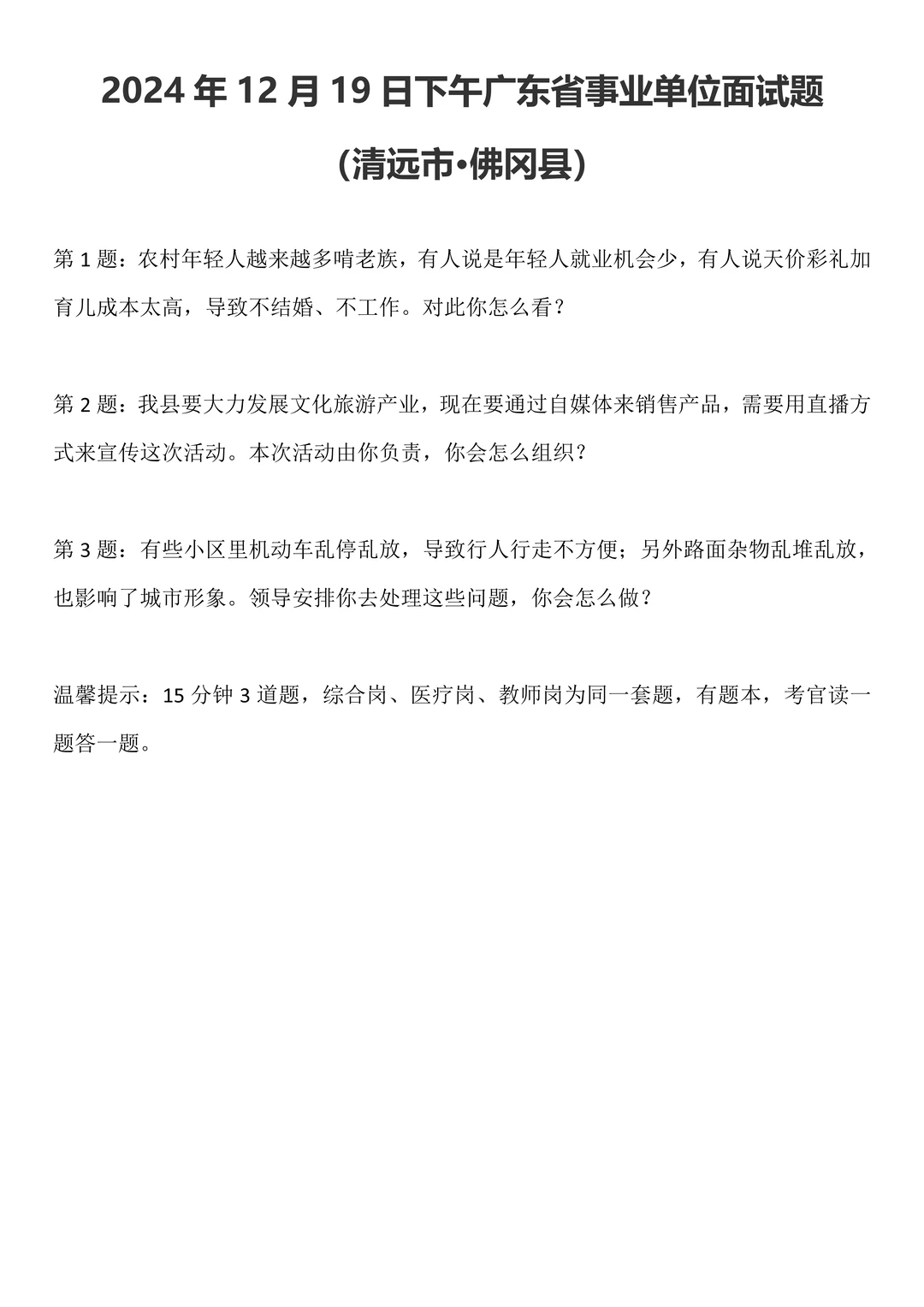 2024年12月19日下午广东省事业单位面试题