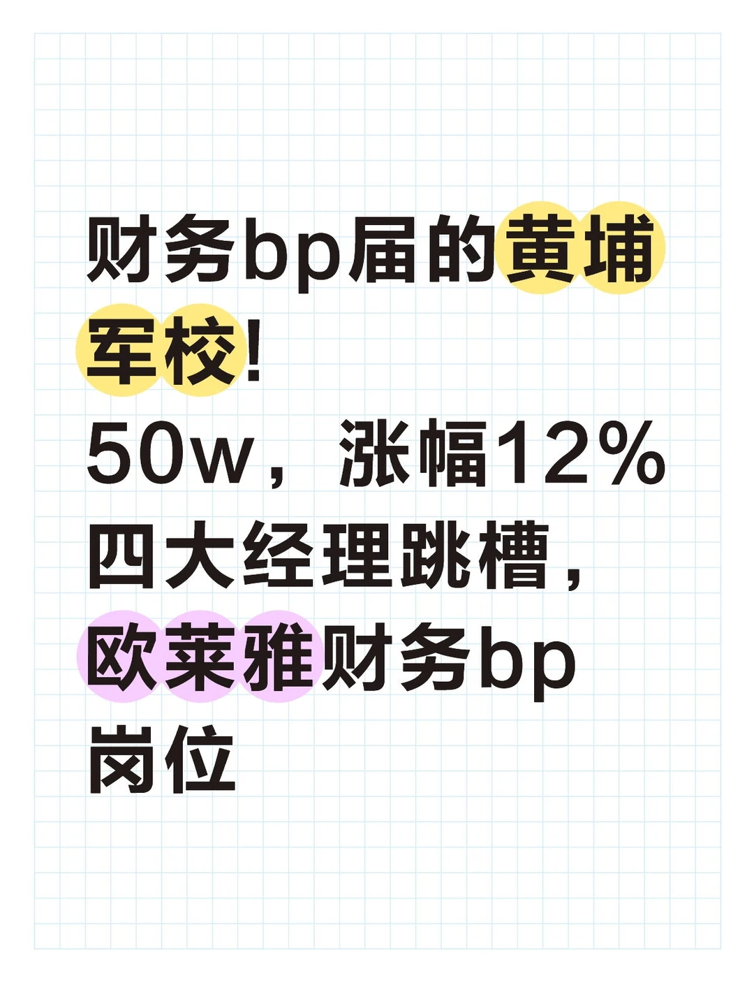 黄埔军校50w,四大经理跳槽欧莱雅财务bp