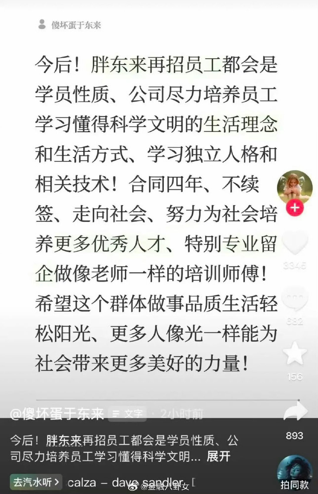 #胖东来新员工实行四年合同制#
胖东来四年合同制争议很大，福利虽好，但到期强制不续签，打碎打工人求安稳的期待。理想式育才，可普通人扛不住四年后重新找工作的现实压力。 ​