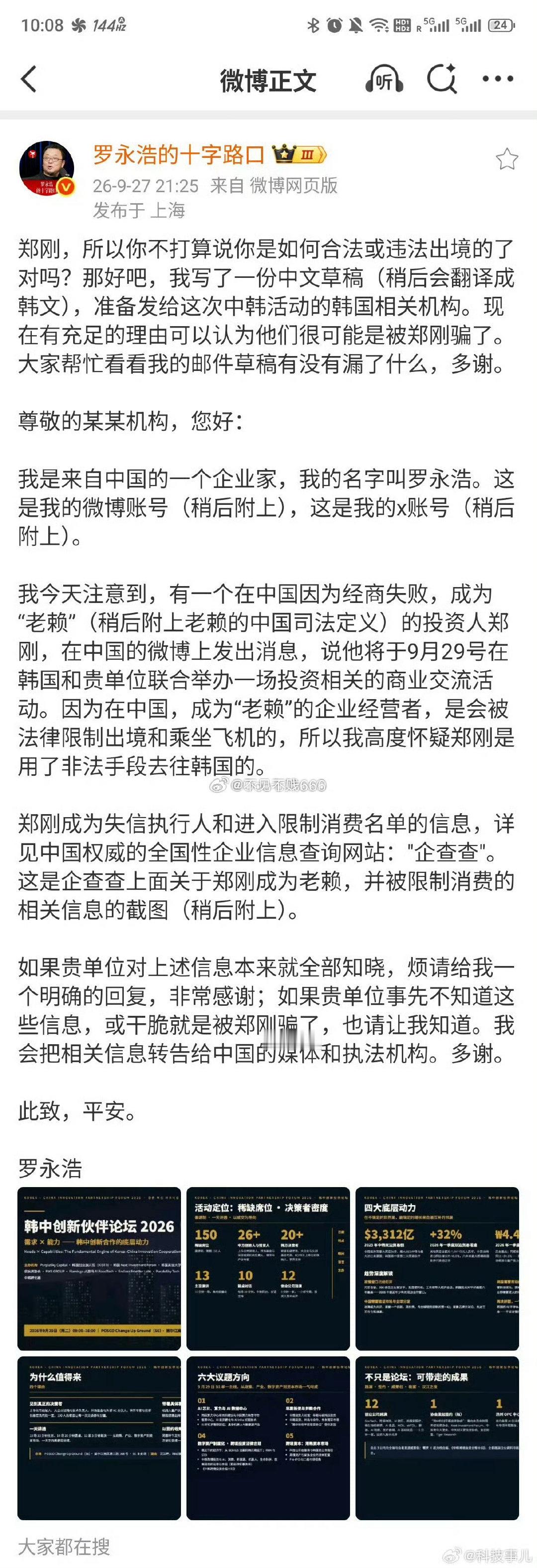 罗永浩向韩国机构举报郑刚违法出境，郑刚实名举报罗永浩和交个朋友所有被他注销的有限合伙重大偷税漏税。 ​