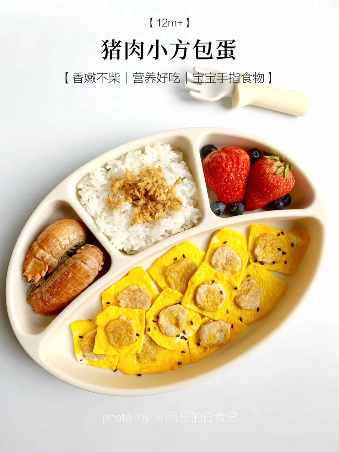 10m+宝宝手指食物｜猪肉小方抱蛋✅软嫩好吃