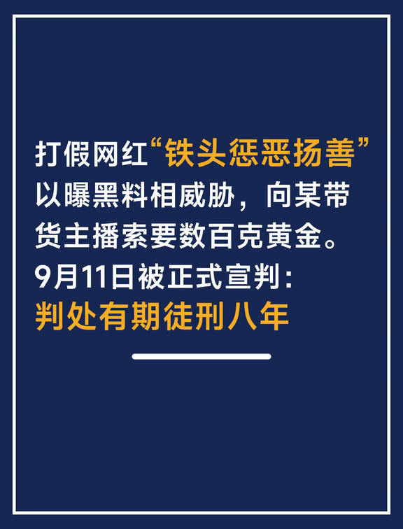打假网红铁头，一审被判有期徒刑8年！