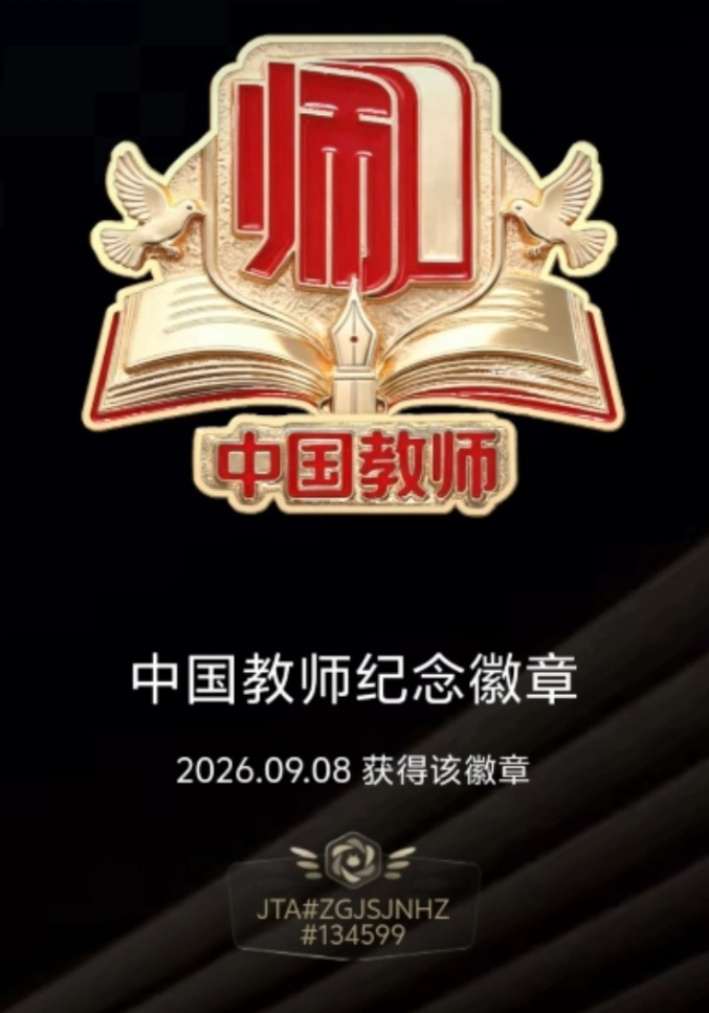 喜获中国教师纪念徽章 ​​​