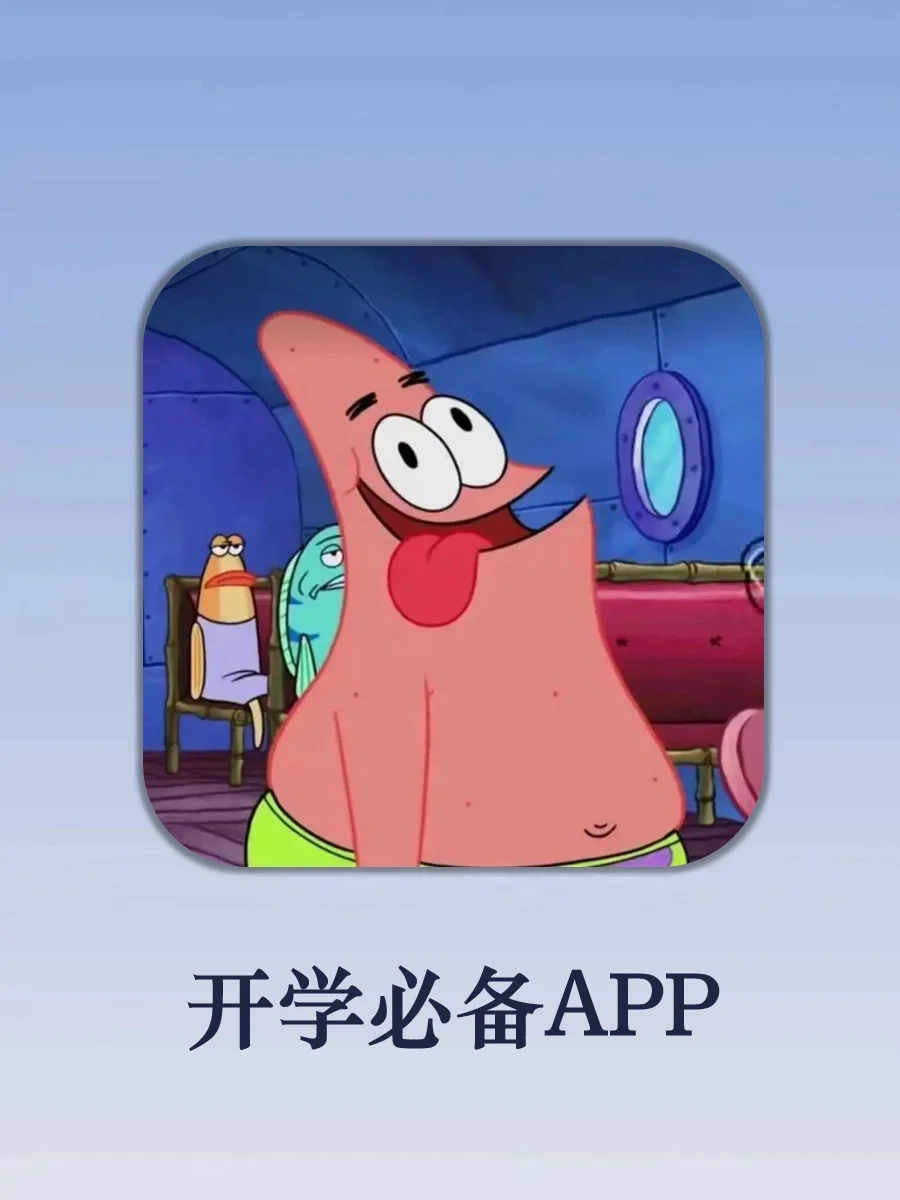 新学期不慌❗用这几个神仙APP轻松应对开学