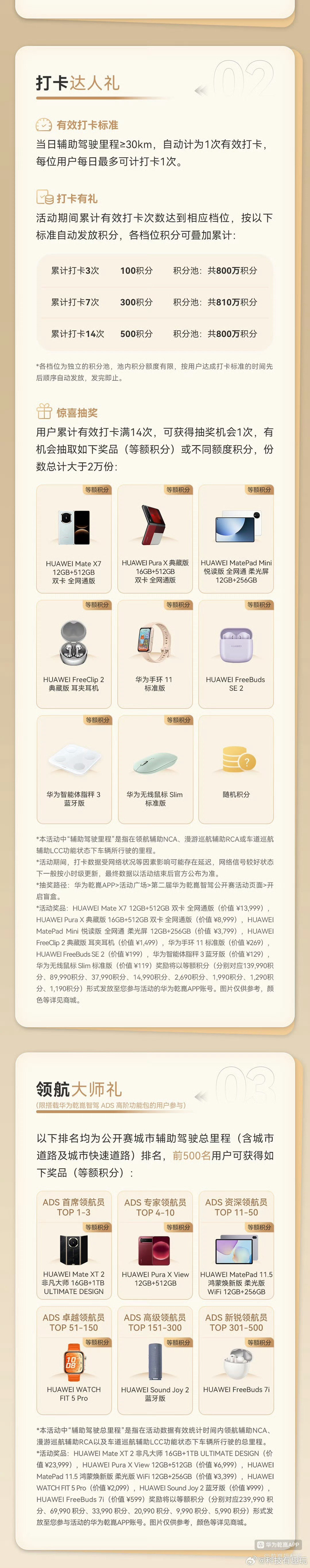 #超十万人报名华为乾崑智驾公开赛#
阿知看了下最高奖是三折叠！我记得之前比赛的冠军就差住车上了，这边还是建议报名的车友正常开车，千万别为了名次住车上[并不简单]
#华为乾崑智驾公开赛# ​