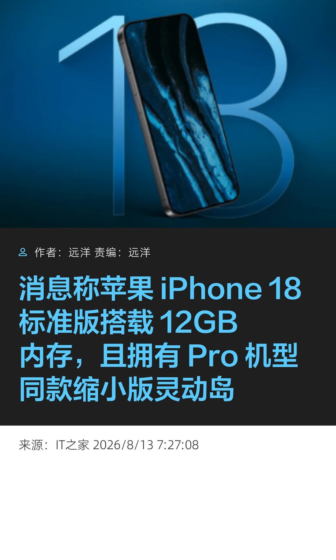 iPhone 18标准版：12GB内存+Pro同款灵动岛