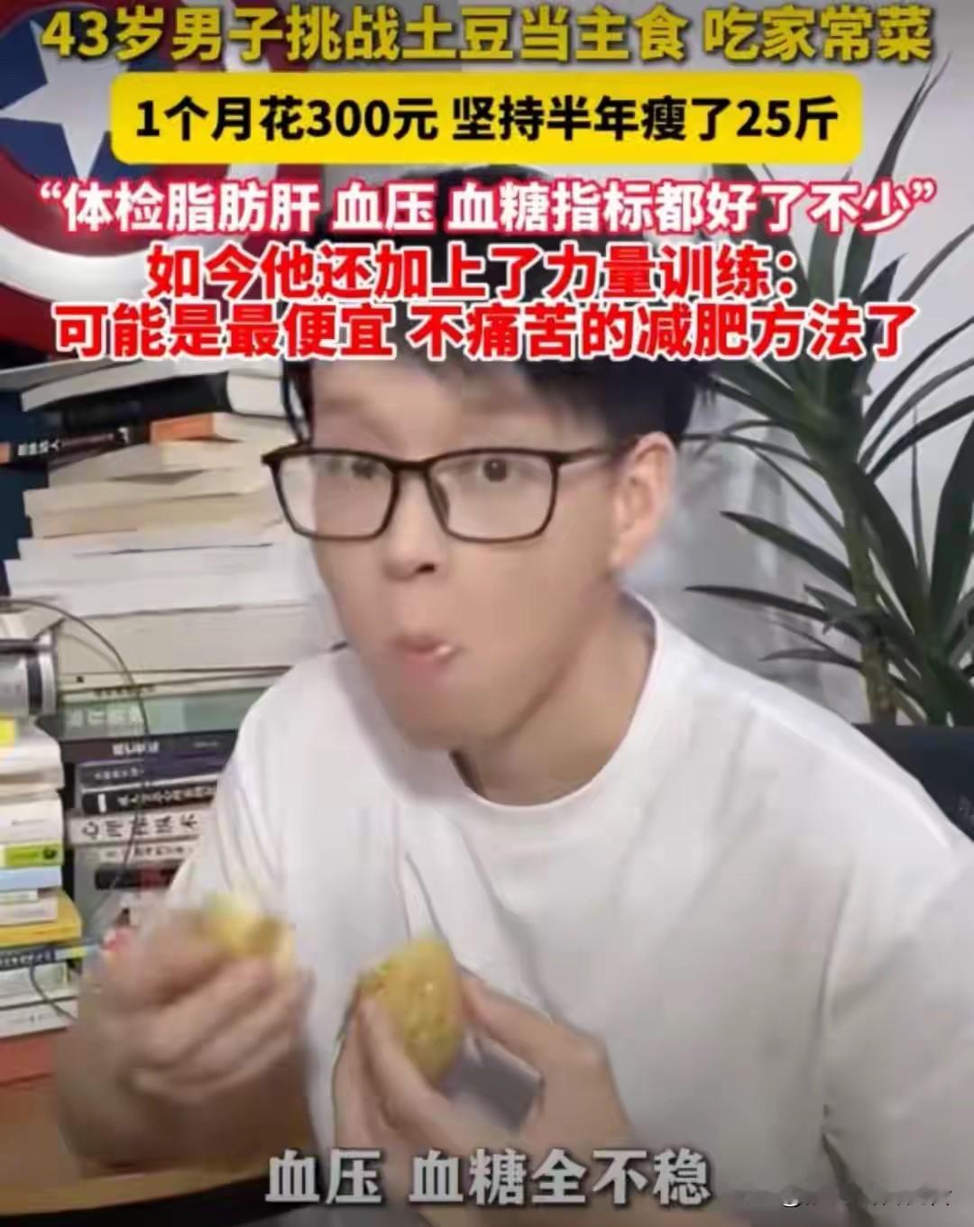 43岁男子用土豆当主食，1个月花300元，半年瘦了25斤，脂肪肝没了，血压、血糖稳了；网友：这应该是最便宜的减肥法了！

广东汕头的陈先生，43岁，体检查出脂肪肝，血压血糖全线超标。他没买昂贵的减脂餐，没请私教，更没把自己饿得两眼发昏。他只是把碗里的米饭和面条，换成了土豆。家常菜照吃，肚子没挨过饿，