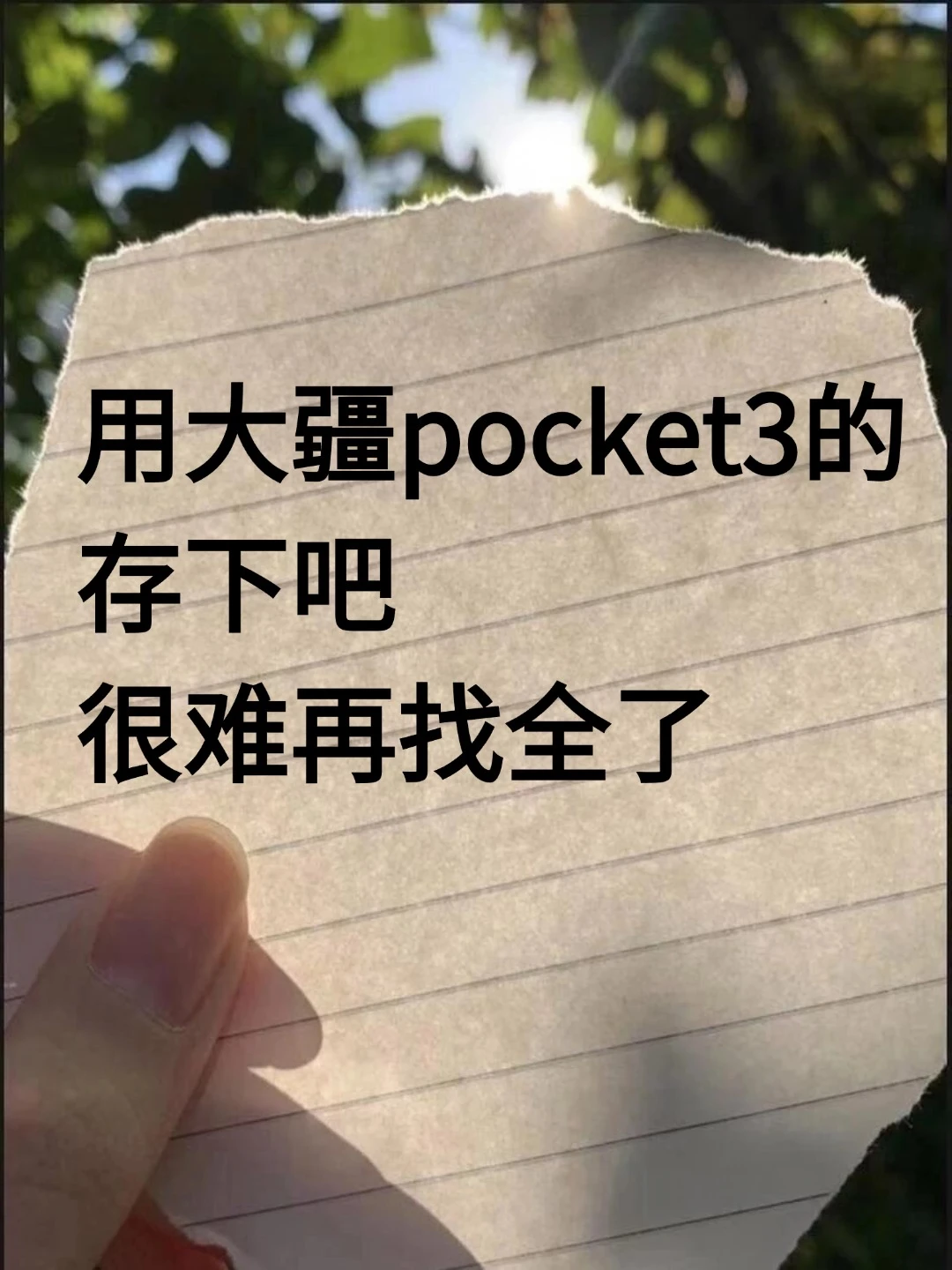 用大疆pocket3的存下吧‼️很难再找全了‼️