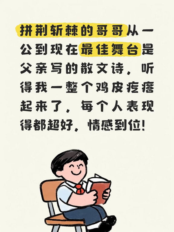 披荆斩棘哥哥迎来了最佳舞台父亲写的散文诗