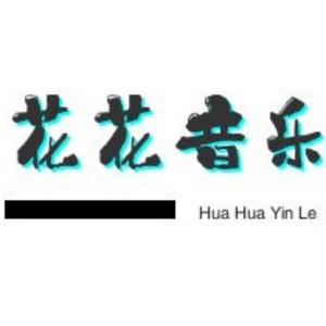 花花热爱音乐
