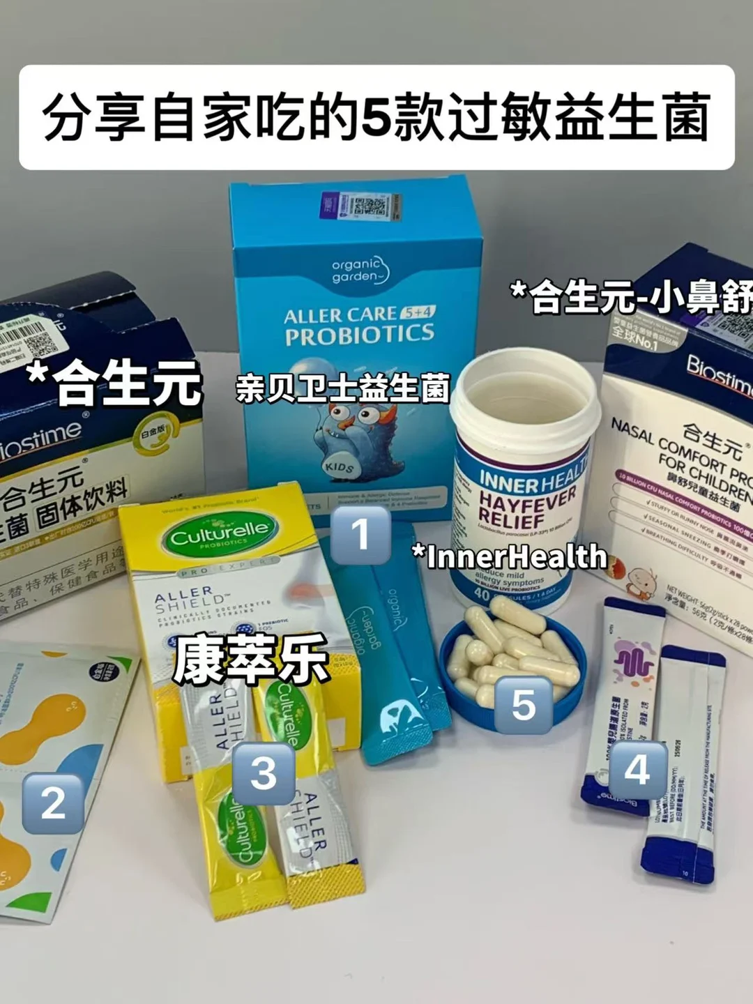 测评自家吃过的过敏益生菌