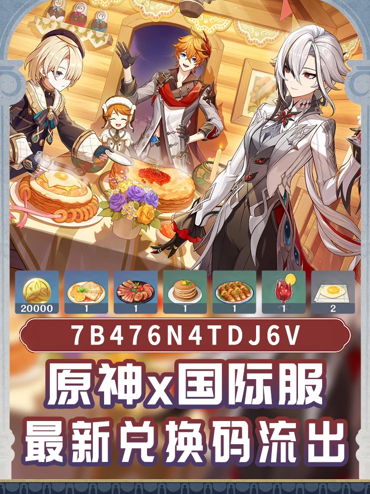 原神 「谢肉节」国际服兑换码!