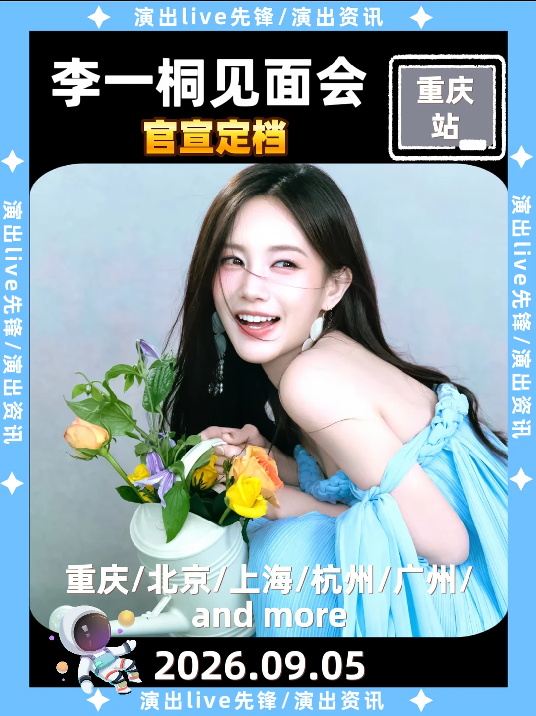 李一桐见面会来重庆啦！见面倒计时啦