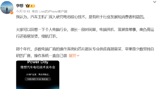 李想发声：主机厂必须自研电池！理想 Power Day 今晚揭晓电动技术
李想发文表态，汽车主机厂深耕电池核心技术，才更利于行业和消费者。他拿 PC 行业举例：早年电脑蓝屏、发烫、续航拉胯是常态，多数厂商外购芯片与系统，而苹果靠自研走出差异化。
放到新能源车赛道逻辑相通，车企如果过度依赖外部电池供应