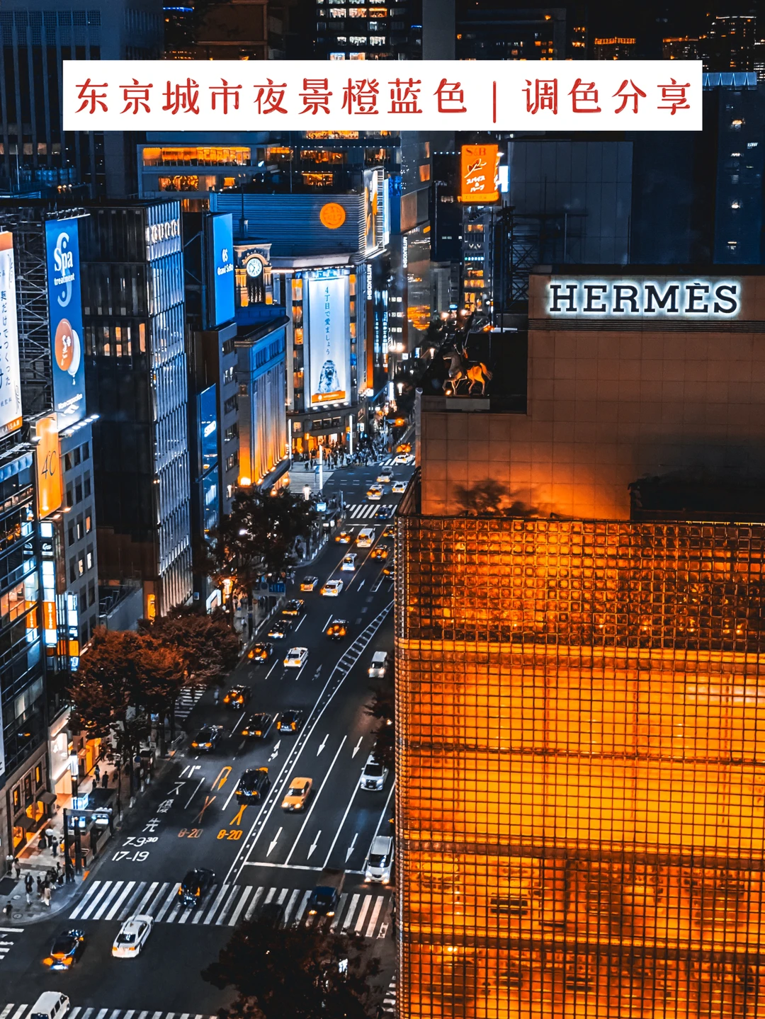 手机调色｜橙蓝色调让城市夜景秒变时尚大片