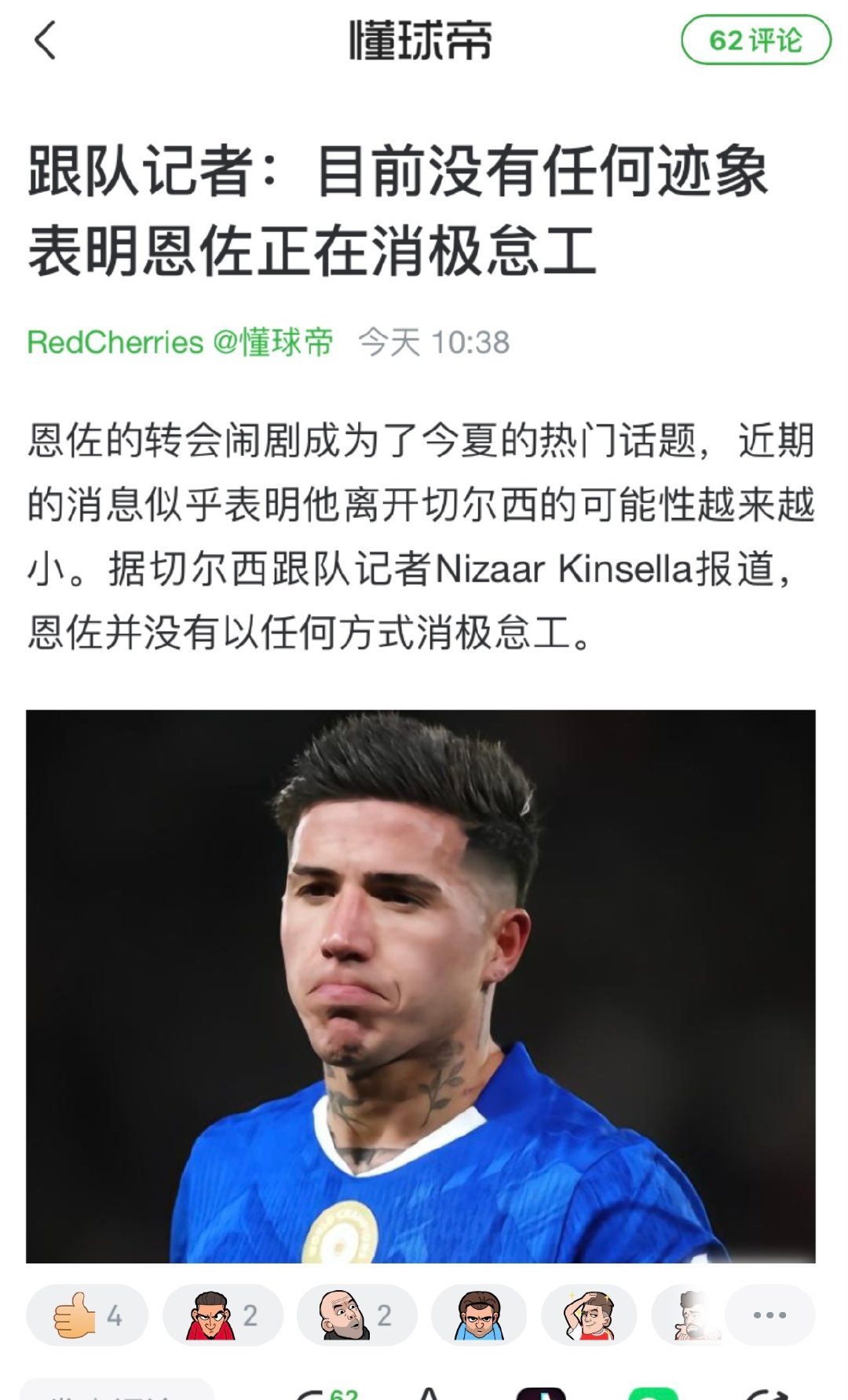 永不摆烂 不吃压力之人，管你是什么球队，只要还在一秒就全力以赴，为球队拼、为球队争取、为球队庆祝、为球队哭
有人说佐场下场上反差大，跟对手场上起冲突后场下立刻其乐融融，又或是场下有离队传闻却在场上拼到抽筋，因为恩佐只要踏上球场，他在球场上的120分钟每一秒都是全身心属于这个球队的 ​